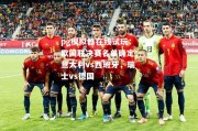 pg模拟器在线试玩：欧国联决赛名单确定：意大利vs西班牙，瑞士vs德国