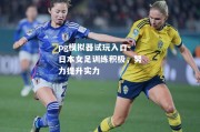 pg模拟器试玩入口-日本女足训练积极，努力提升实力