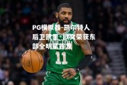 PG模拟器-凯尔特人后卫凯里·欧文荣获东部全明星首发