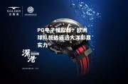 PG电子模拟器：欧洲球队抵达遥远大洋彰显实力