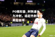 PG模拟器_利物浦全力冲刺，追赶热刺争夺英超金球