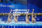 pg模拟器在线试玩：北京首钢队士气高涨，势不可挡！