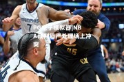 PG电子模拟器|NBA裁判趋严处理场上冲突