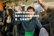 pg模拟器试玩入口|斯洛文尼亚赴奥地利作客，力争取胜