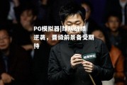 PG模拟器|球队战绩逆袭，晋级前景备受期待