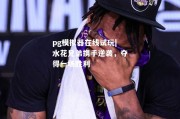 pg模拟器在线试玩|水花兄弟携手逆袭，夺得一场胜利