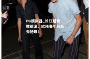 PG模拟器_长江后浪推前浪，欧预赛年轻新秀抢眼！