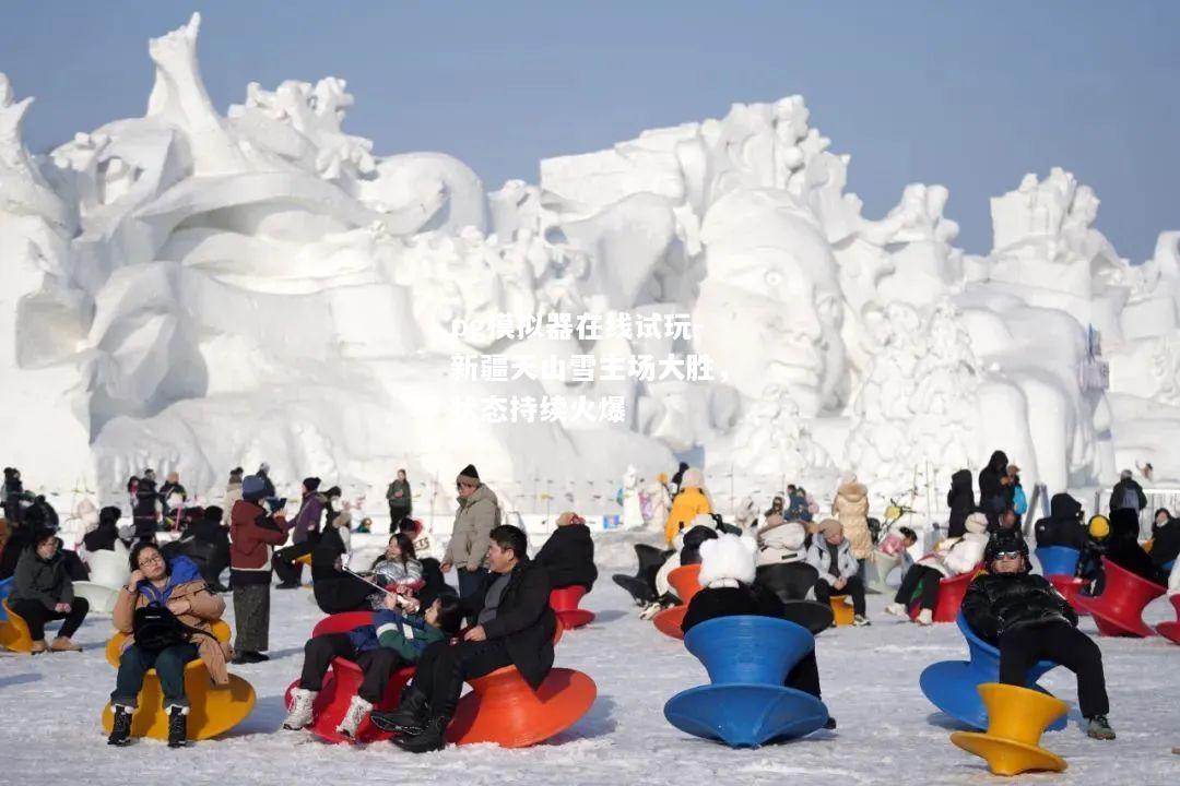 新疆天山雪主场大胜，状态持续火爆