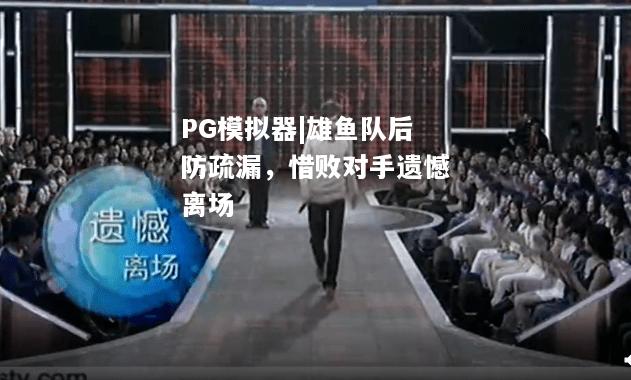 雄鱼队后防疏漏，惜败对手遗憾离场